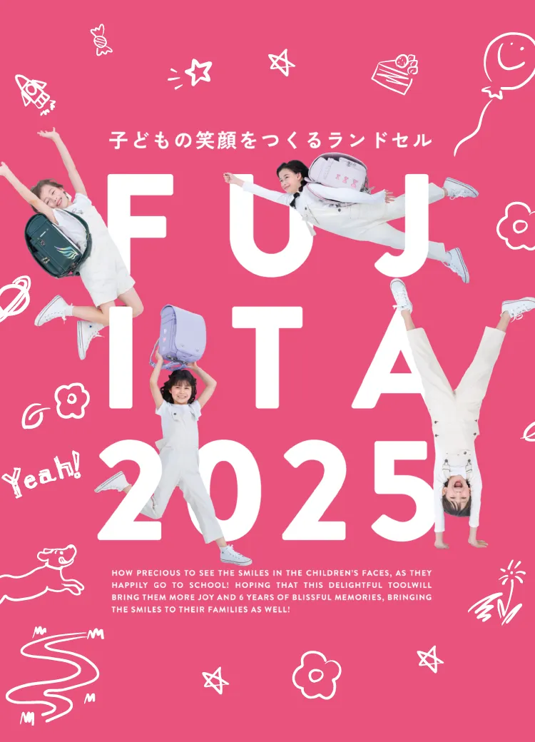 ランドセルのフジタ 2025年度公式オンラインショップ